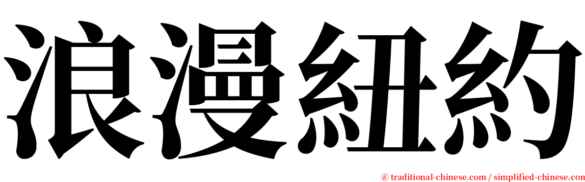 浪漫紐約 serif font