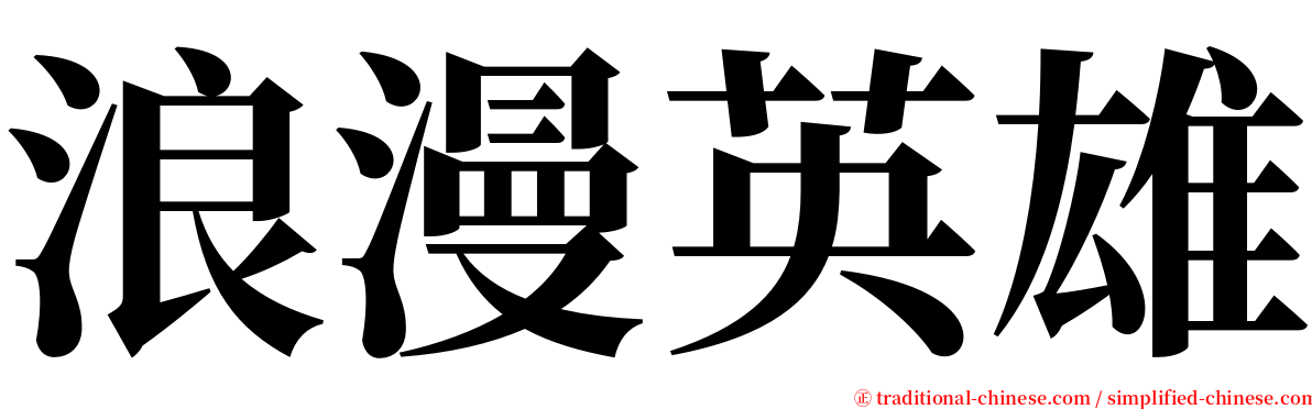 浪漫英雄 serif font