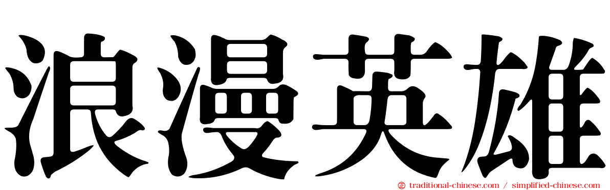 浪漫英雄