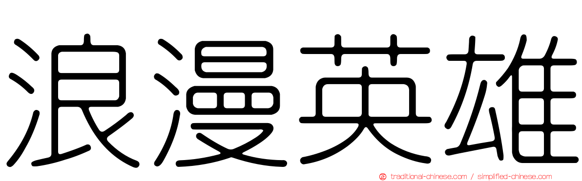 浪漫英雄