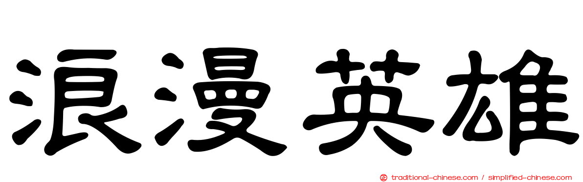 浪漫英雄