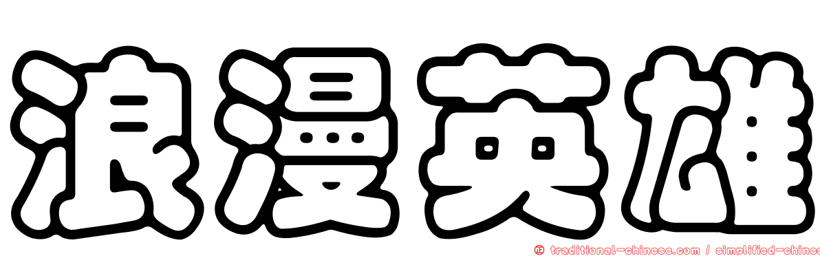 浪漫英雄