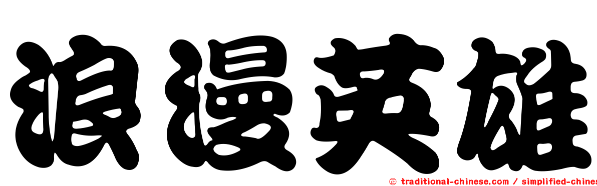 浪漫英雄