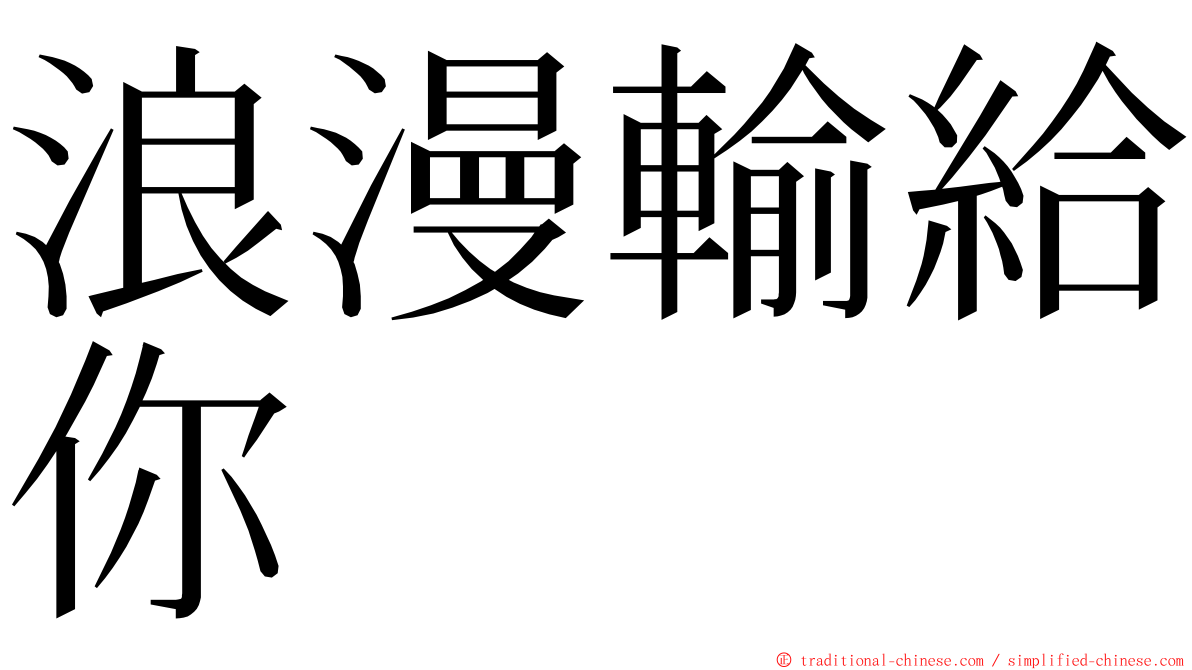 浪漫輸給你 ming font