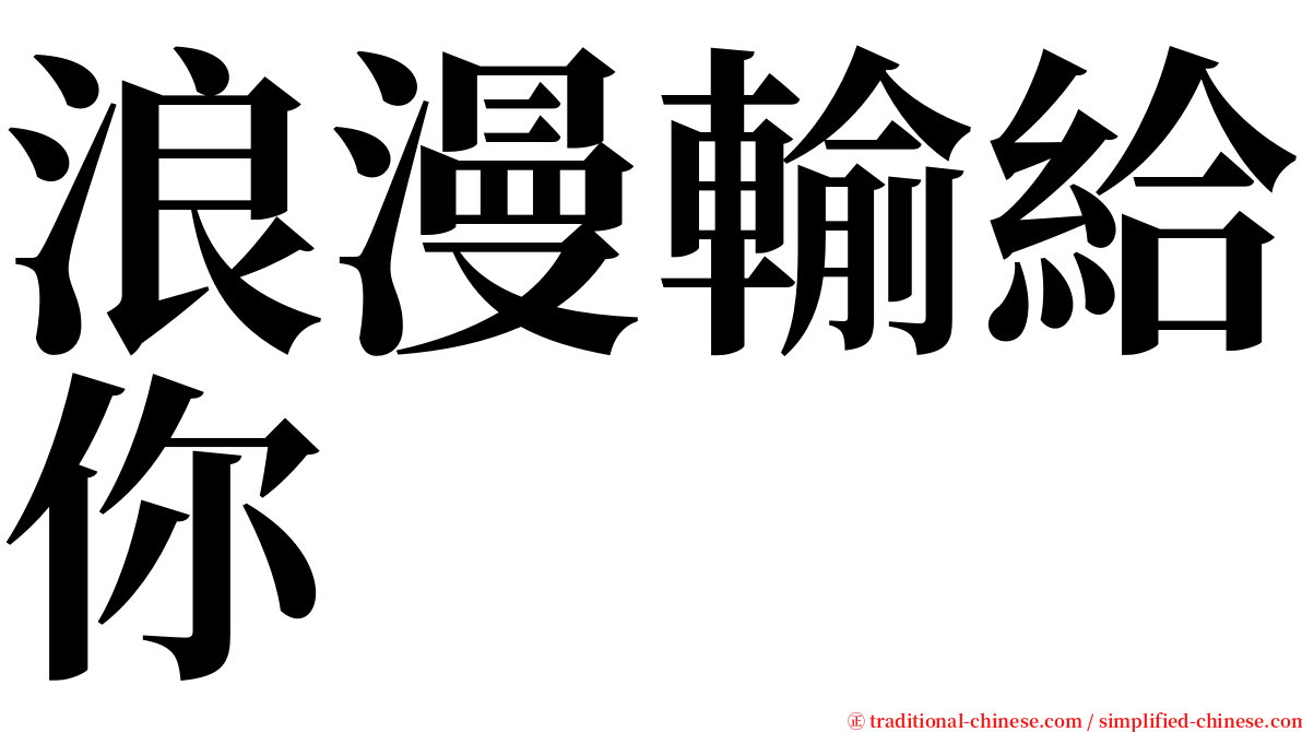 浪漫輸給你 serif font