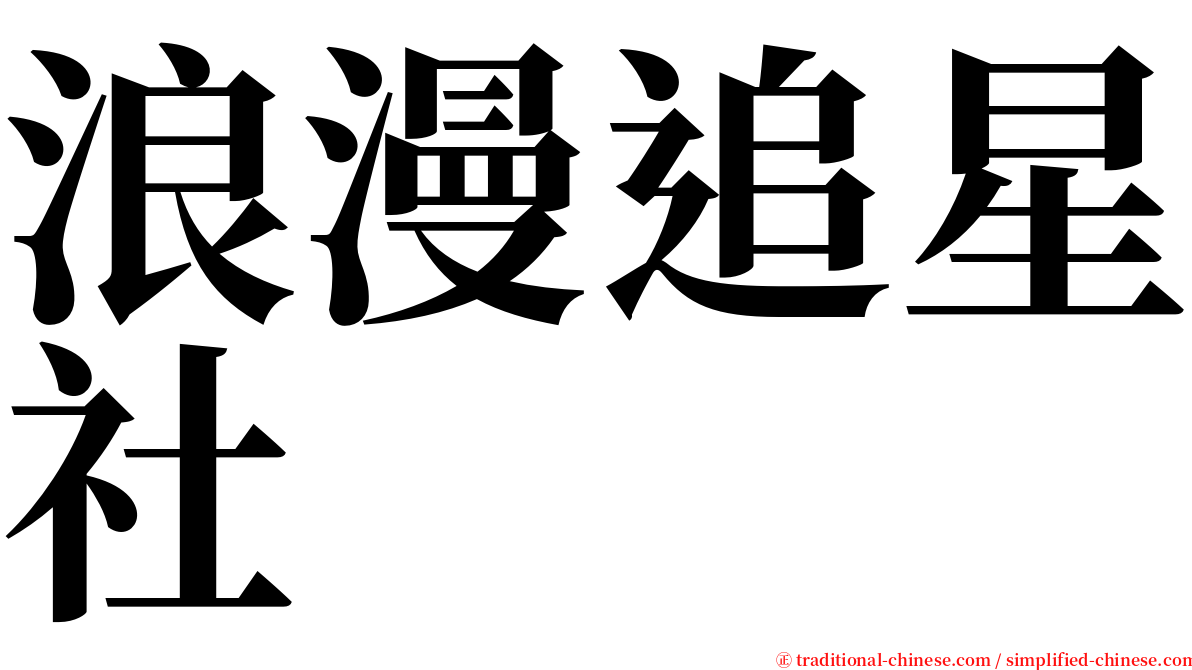 浪漫追星社 serif font