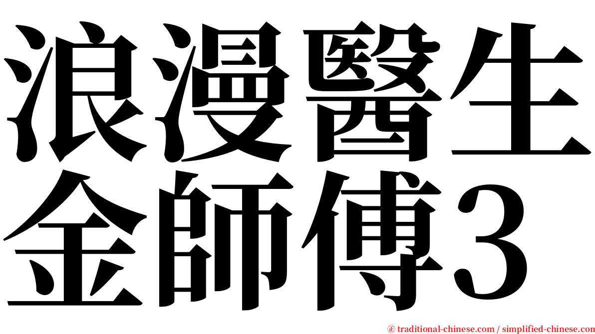 浪漫醫生金師傅3 serif font