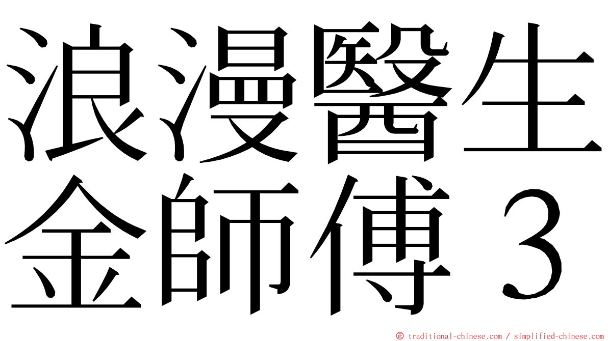 浪漫醫生金師傅３ ming font