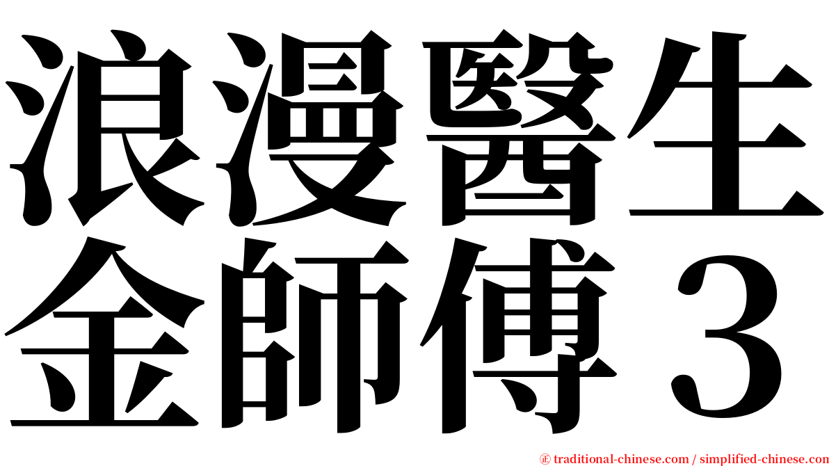 浪漫醫生金師傅３ serif font