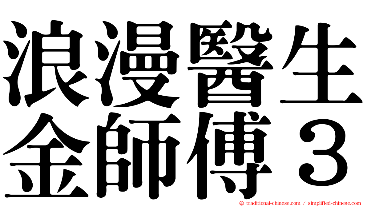 浪漫醫生金師傅３