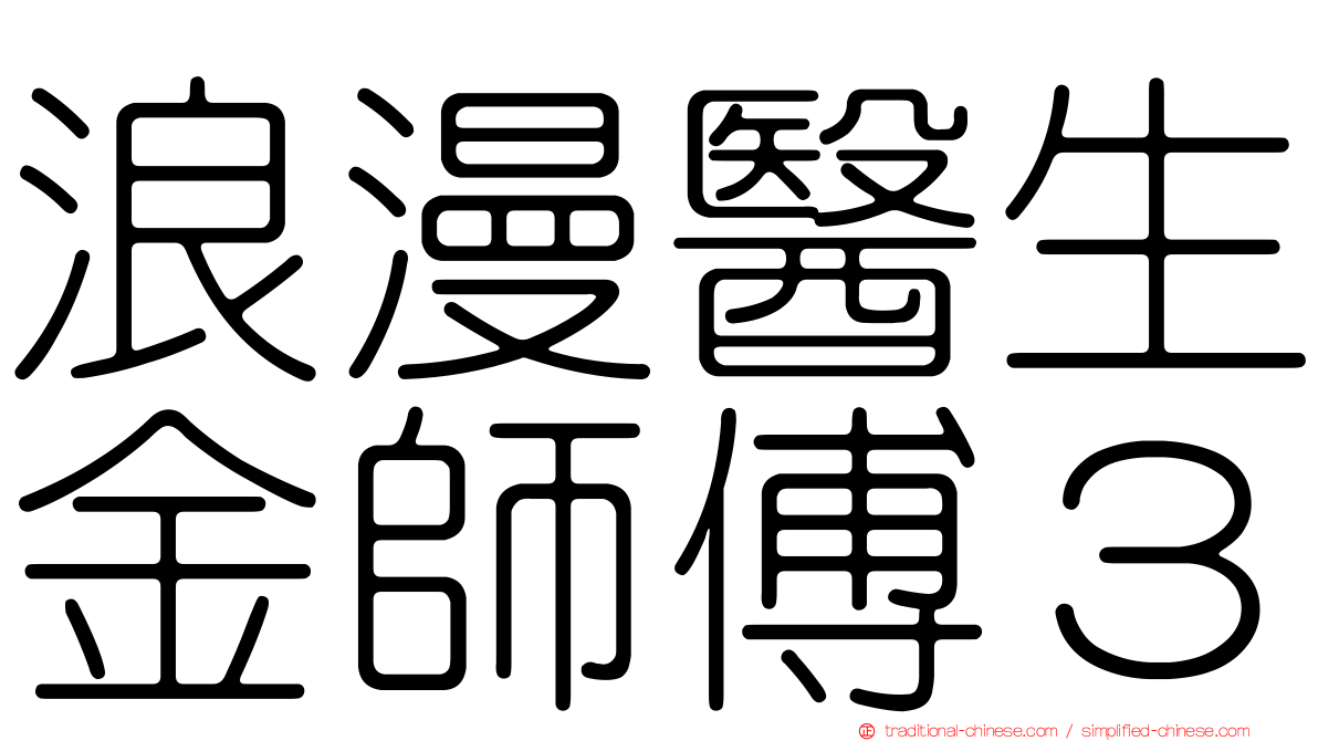 浪漫醫生金師傅３