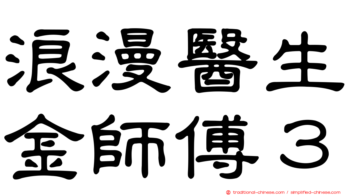 浪漫醫生金師傅３