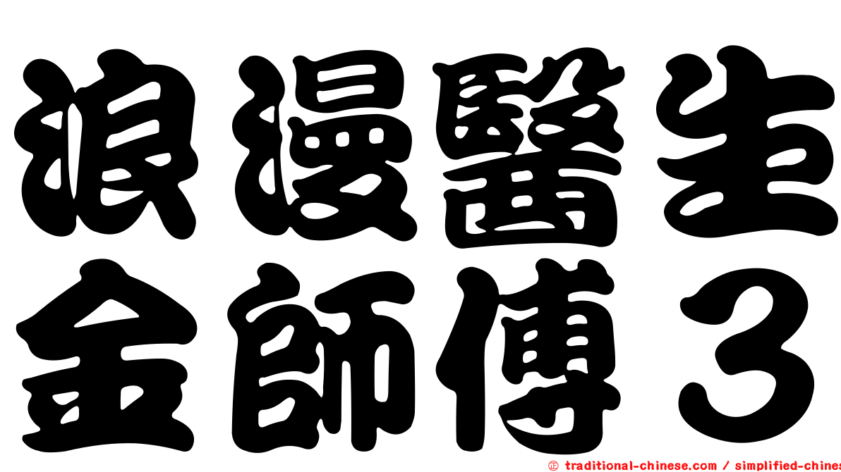 浪漫醫生金師傅３