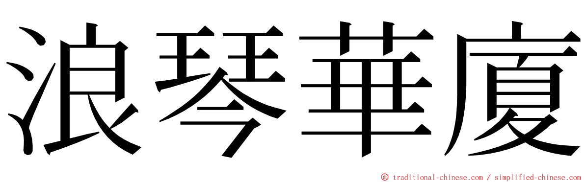 浪琴華廈 ming font