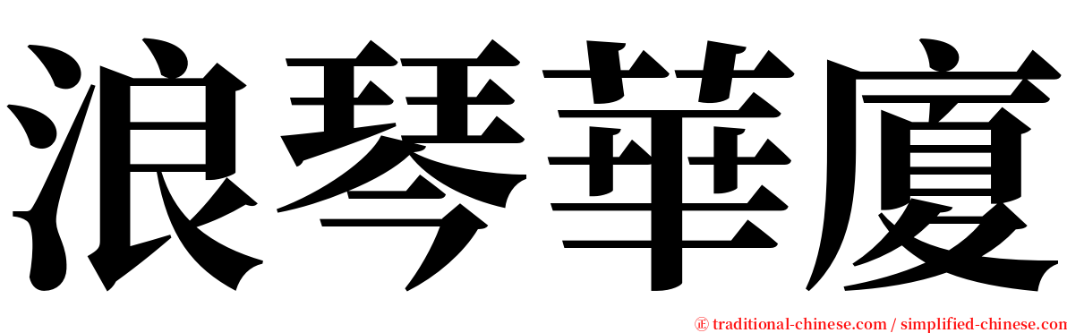 浪琴華廈 serif font