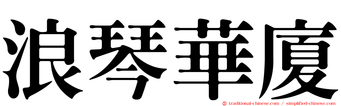 浪琴華廈