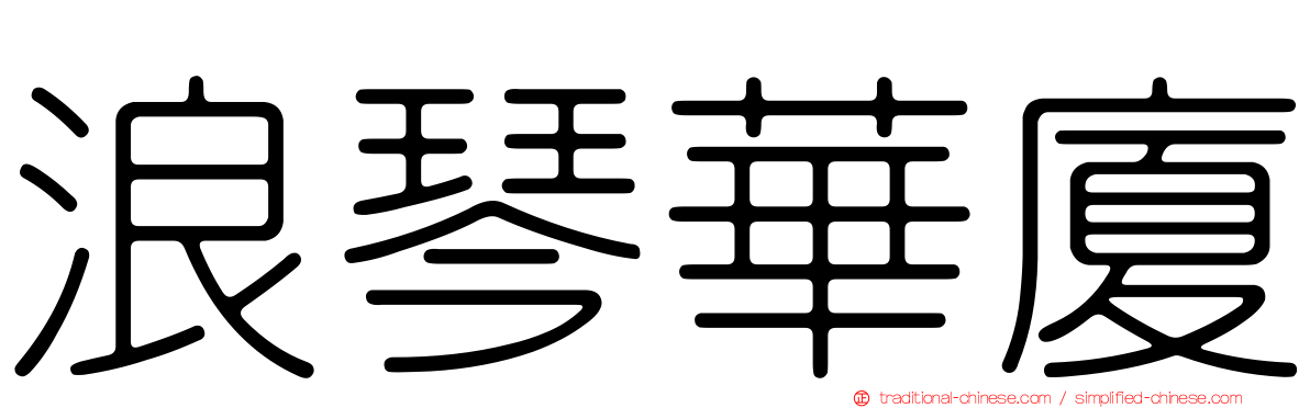 浪琴華廈