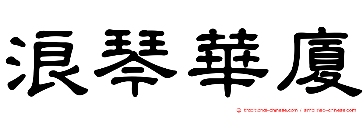 浪琴華廈