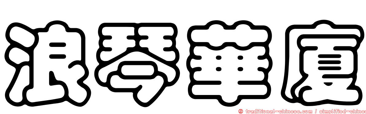浪琴華廈