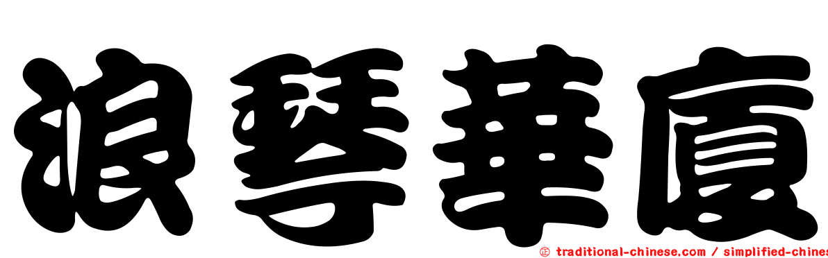 浪琴華廈