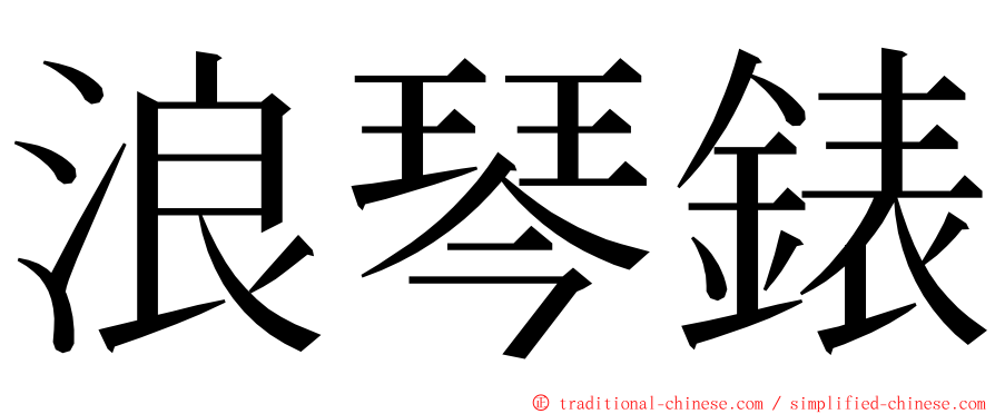 浪琴錶 ming font