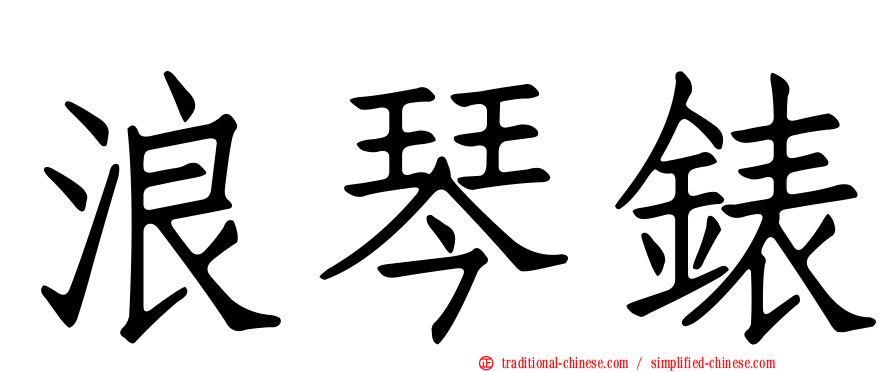 浪琴錶