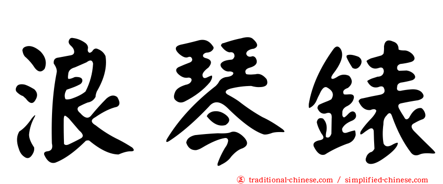 浪琴錶