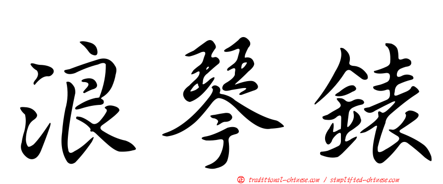 浪琴錶