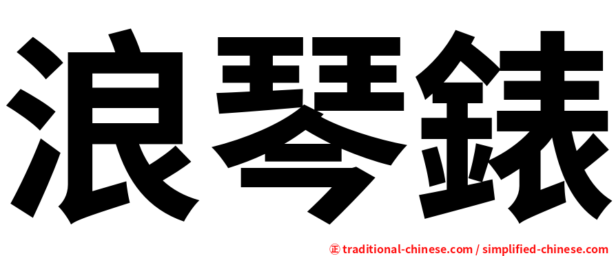 浪琴錶