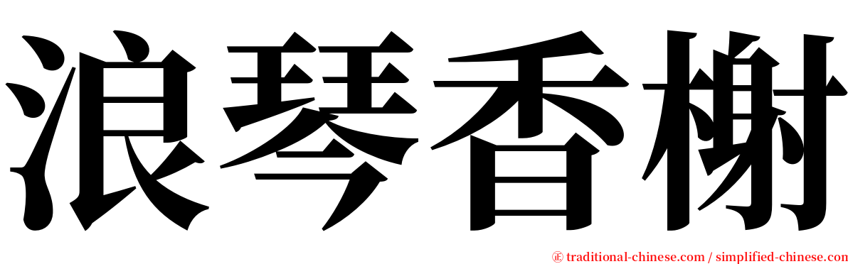 浪琴香榭 serif font