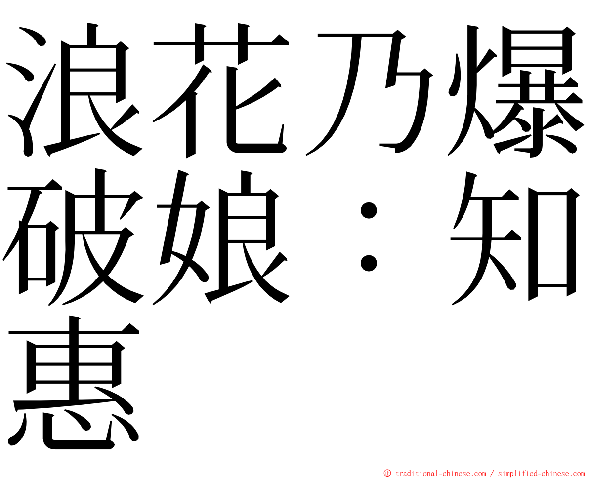 浪花乃爆破娘：知惠 ming font