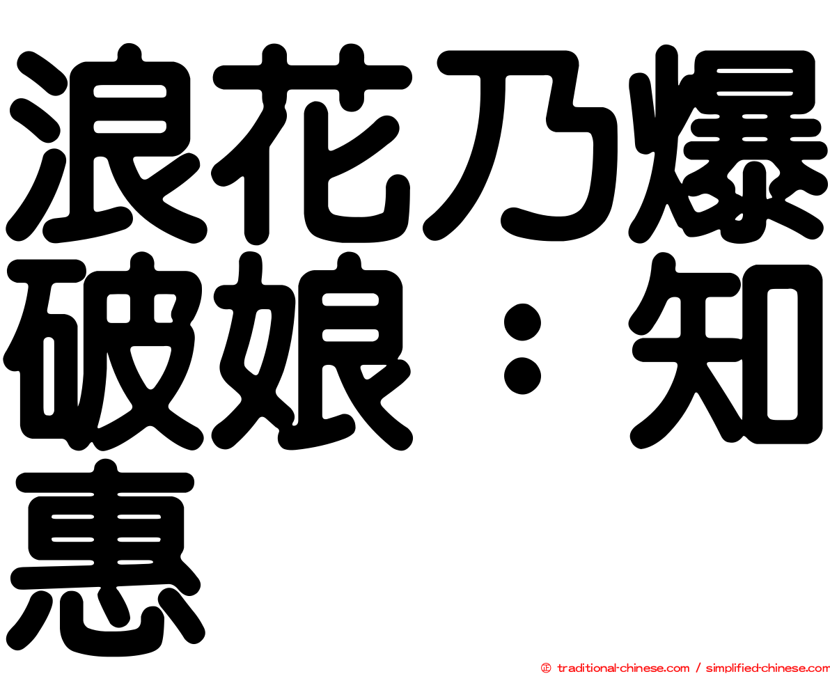 浪花乃爆破娘：知惠