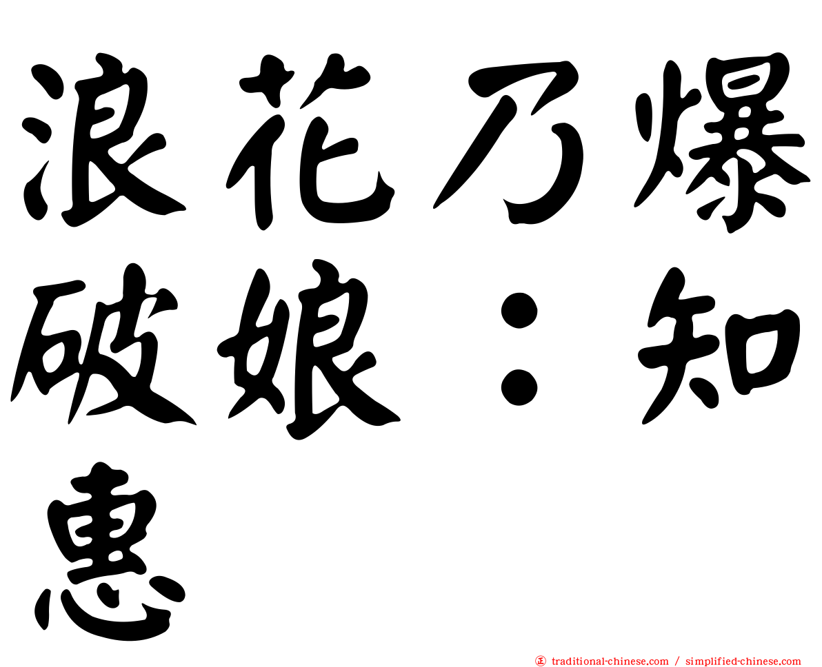 浪花乃爆破娘：知惠