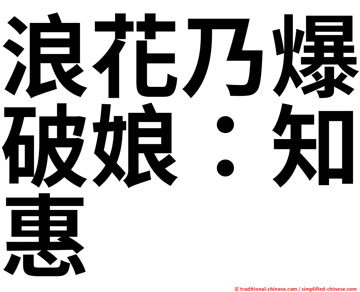 浪花乃爆破娘：知惠