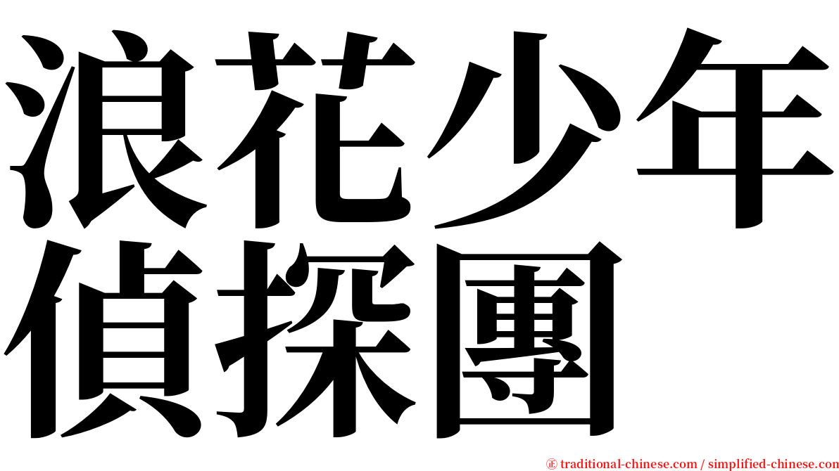 浪花少年偵探團 serif font