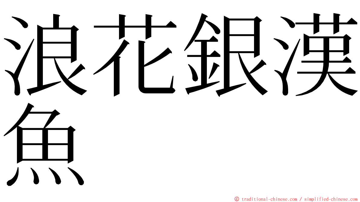 浪花銀漢魚 ming font