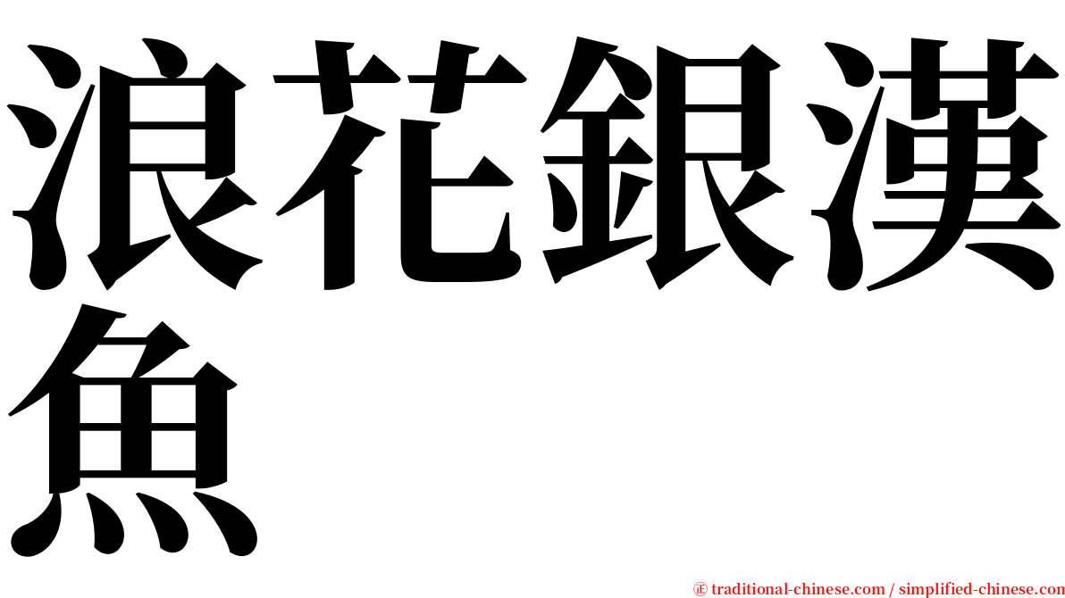 浪花銀漢魚 serif font