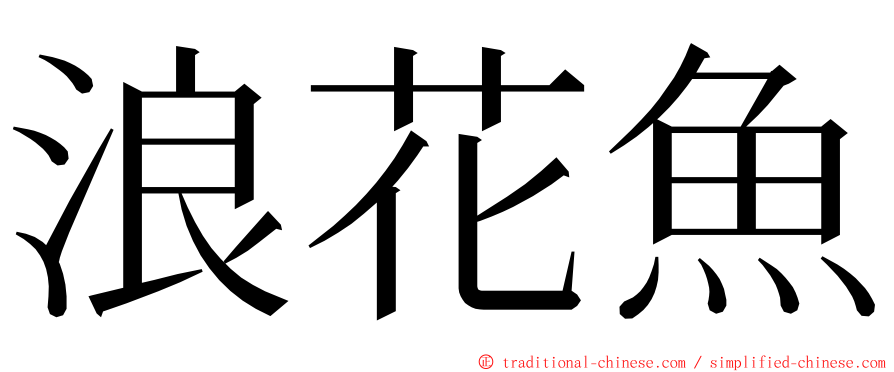 浪花魚 ming font