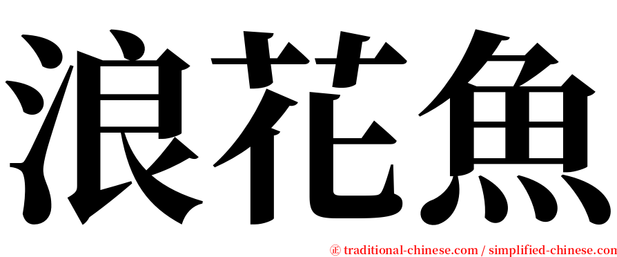 浪花魚 serif font