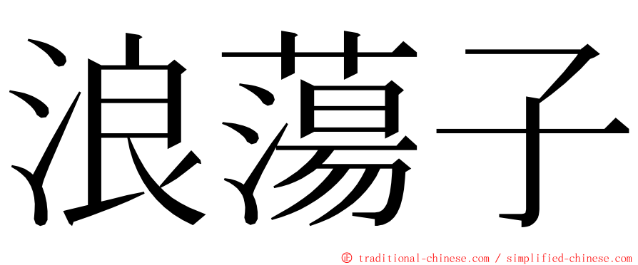 浪蕩子 ming font