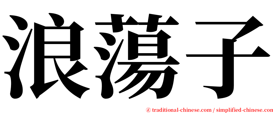浪蕩子 serif font