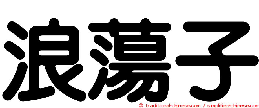 浪蕩子
