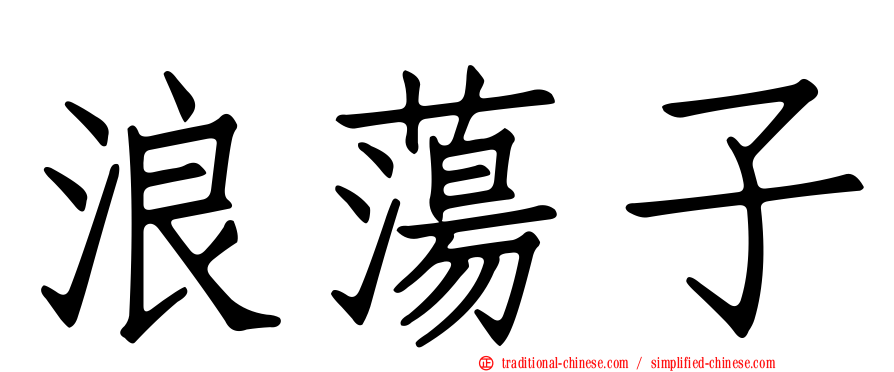浪蕩子