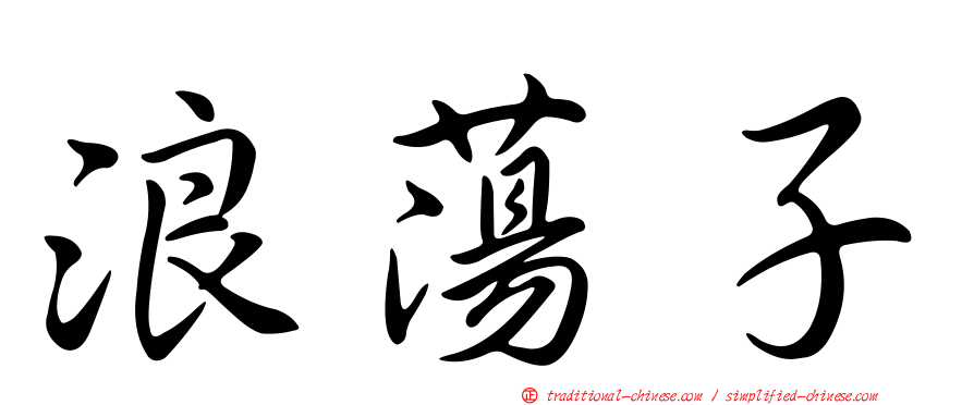 浪蕩子