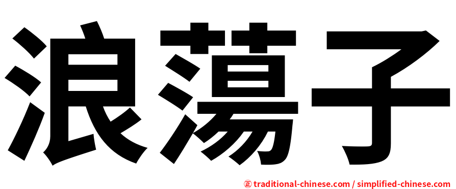 浪蕩子