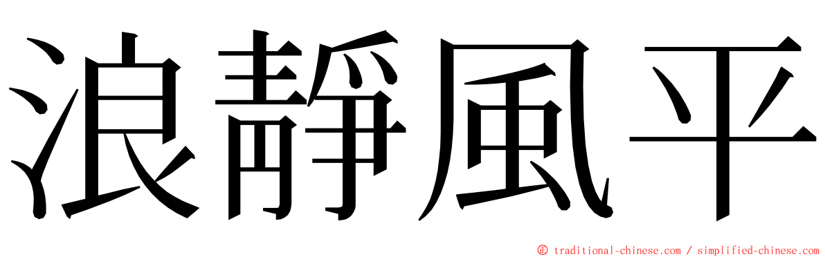 浪靜風平 ming font