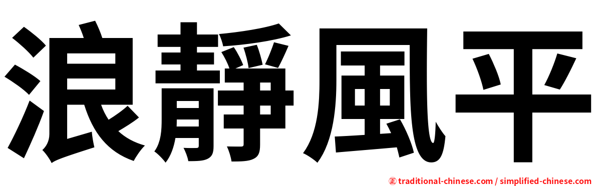 浪靜風平