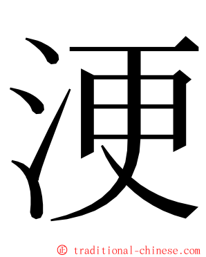 浭 ming font