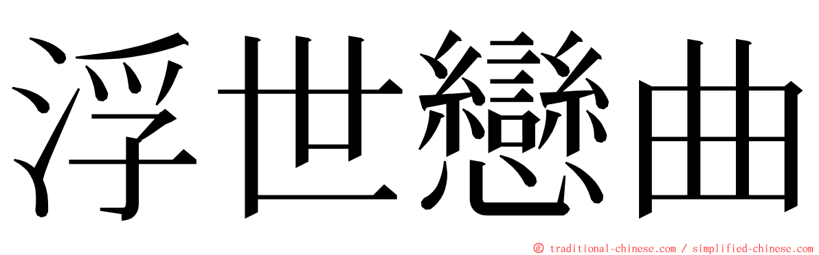 浮世戀曲 ming font