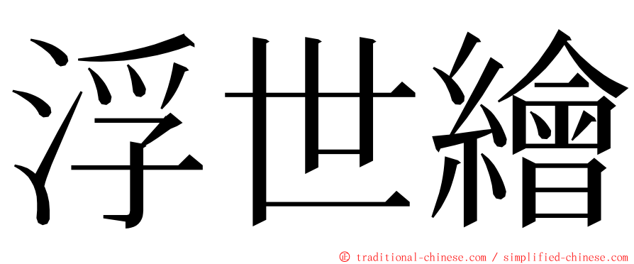 浮世繪 ming font